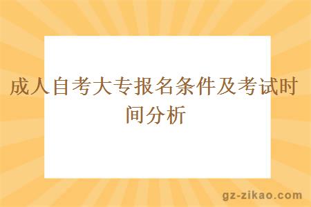 成人自考大专报名条件及考试时间分析