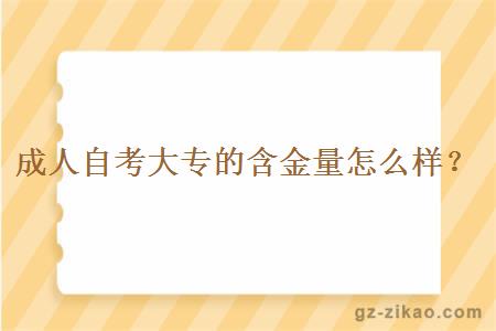 成人自考大专的含金量怎么样？