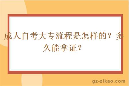 成人自考大专流程是怎样的？多久能拿证？