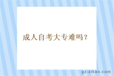 成人自考大专难吗？