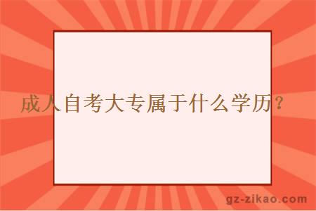 成人自考大专属于什么学历？