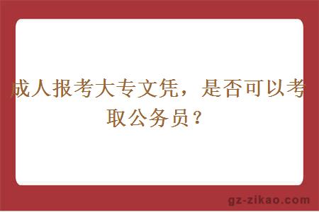 成人报考大专文凭，是否可以考取公务员？