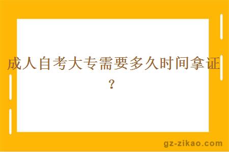 成人自考大专需要多久时间拿证？