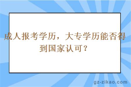 成人报考学历，大专学历能否得到国家认可？