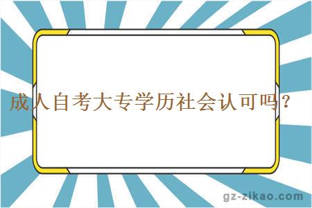 成人自考大专学历社会认可吗？