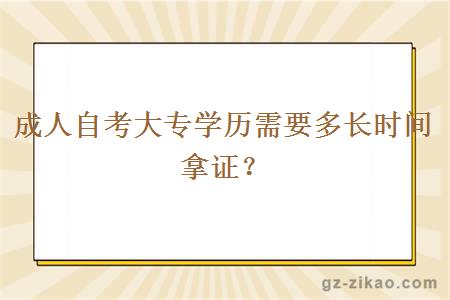 成人自考大专学历需要多长时间拿证？