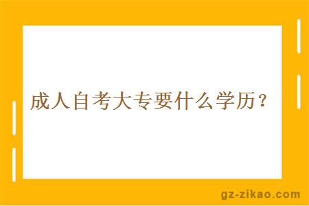 成人自考大专要什么学历？