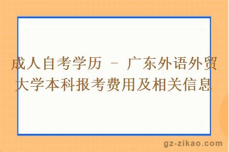 广东外语外贸大学本科报考费用及相关信息