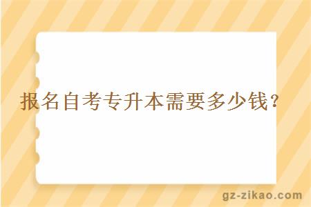 报名自考专升本需要多少钱？