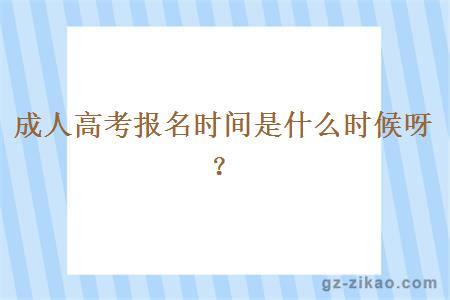 成人高考报名时间是什么时候呀？