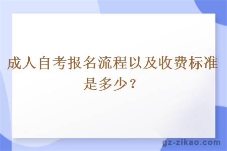 成人自考报名流程以及收费标准是多少？