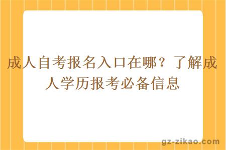 成人自考报名入口在哪？了解成人学历报考必备