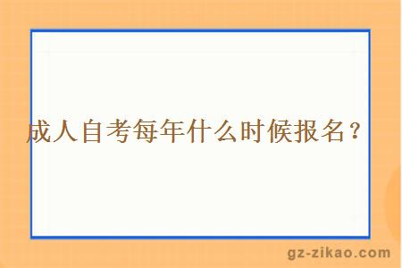 成人自考每年什么时候报名？