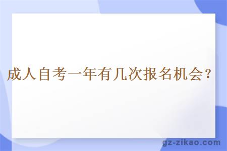 成人自考一年有几次报名机会？