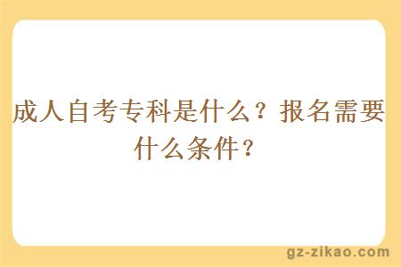 成人自考专科是什么？报名需要什么条件？