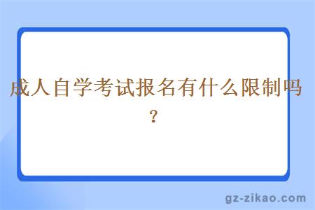 成人自学考试报名有什么限制吗？