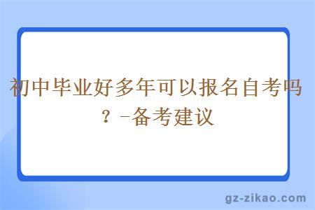 初中毕业好多年可以报名自考吗？