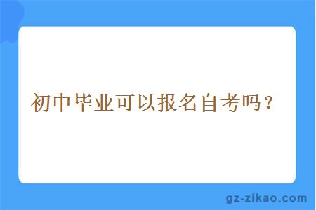 初中毕业可以报名自考吗？