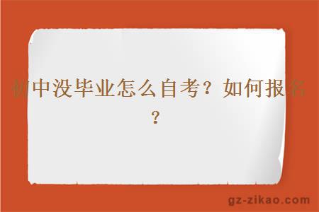 初中没毕业怎么自考？如何报名？