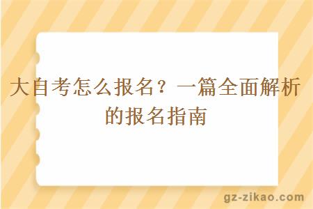 大自考怎么报名？一篇全面解析的报名指南