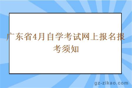 广东省4月自学考试网上报名报考须知