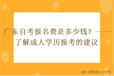 广东自考报名费是多少钱？——了解成人学历报考的建议