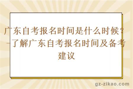 广东自考报名时间是什么时候？-了解广东自考报名时间及备考建议