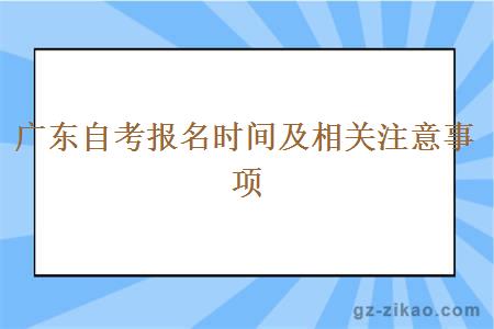 广东自考报名时间及相关注意事项