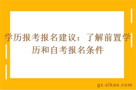 学历报考报名建议：了解前置学历和自考报名条件