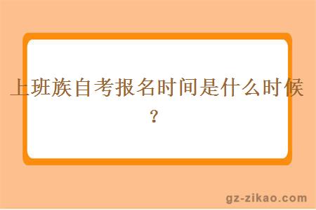 上班族自考报名时间是什么时候？