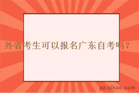 外省考生可以报名广东自考吗？