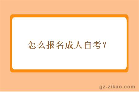 怎么报名成人自考？