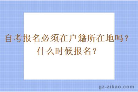 自考报名必须在户籍所在地吗？什么时候报名？