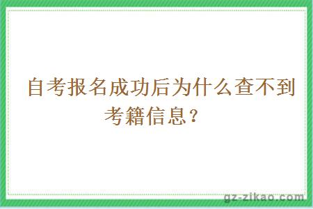 自考报名成功后为什么查不到考籍信息？