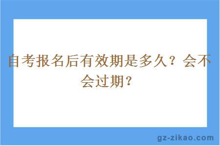 自考报名后有效期是多久？会不会过期？