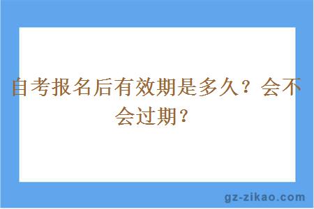 自考报名后有效期是多久？会不会过期？