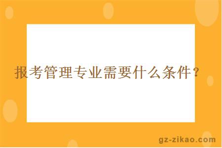 报考管理专业需要什么条件？