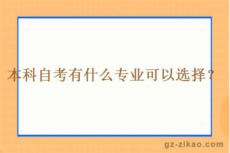 本科自考有什么专业可以选择？