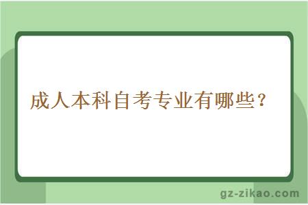 成人本科自考专业有哪些？