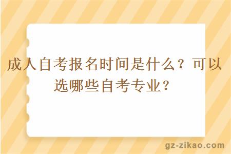 成人自考报名时间是什么？可以选哪些自考专业？