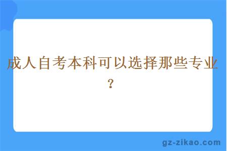 成人自考本科可以选择那些专业？