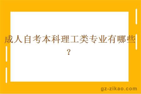 成人自考本科理工类专业有哪些？