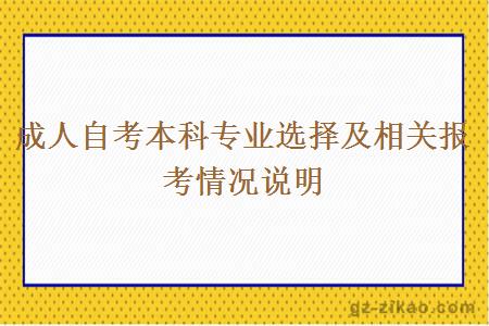 成人自考本科专业选择及相关报考情况说明