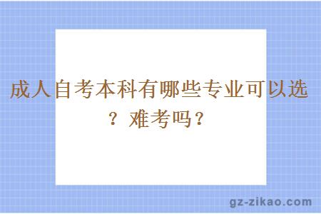 成人自考本科有哪些专业可以选？难考吗？