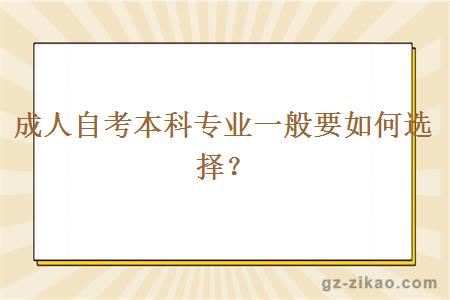 成人自考本科专业一般要如何选择？