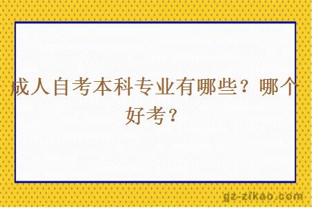 成人自考本科专业有哪些？哪个好考？