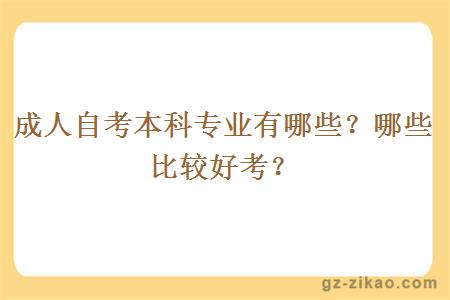 成人自考本科专业有哪些？哪些比较好考？