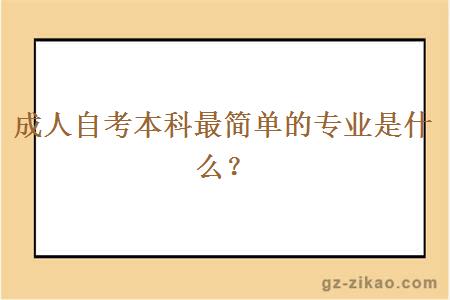 成人自考本科最简单的专业是什么？