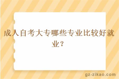 成人自考大专哪些专业比较好就业？