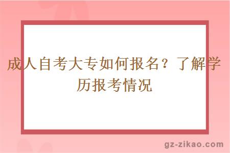 成人自考大专如何报名？了解学历报考情况